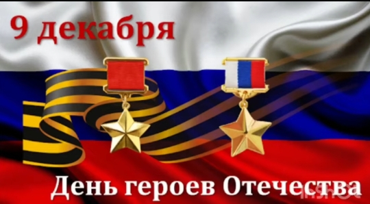 День героев Отечества.