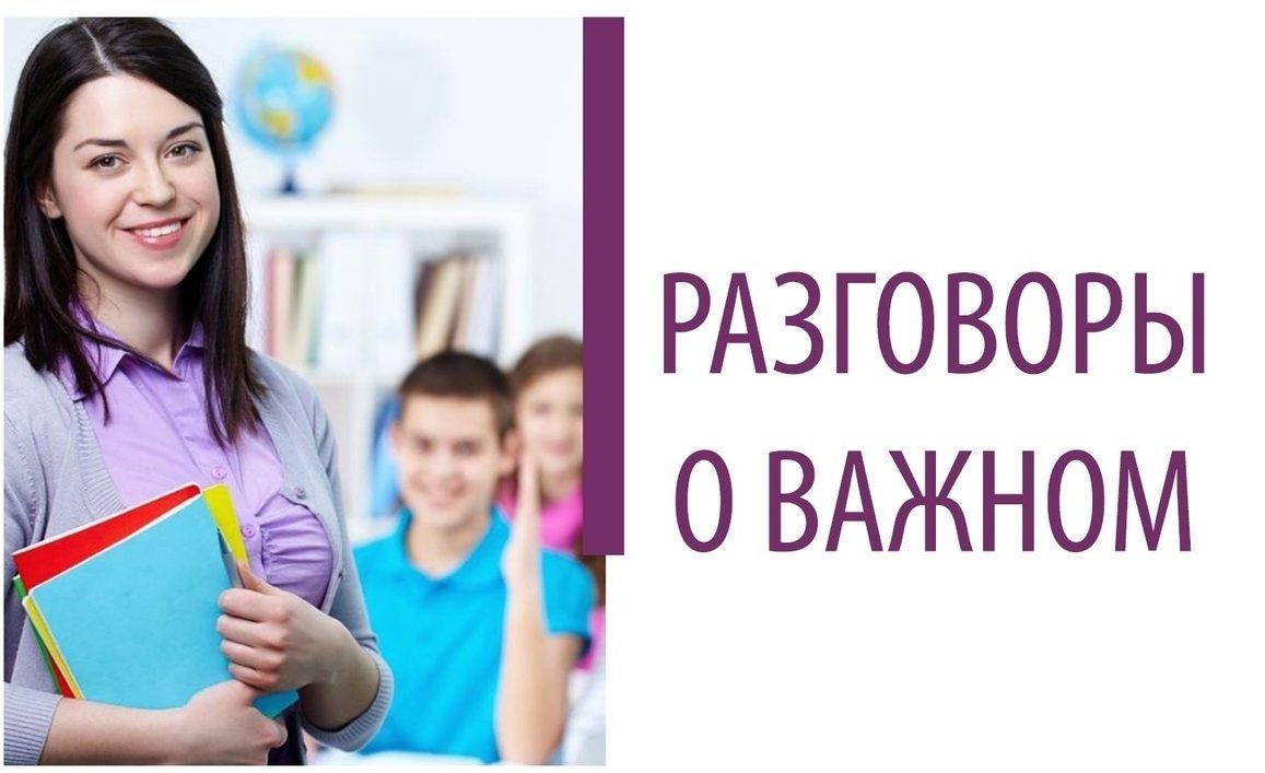 «Разговоры о важном».