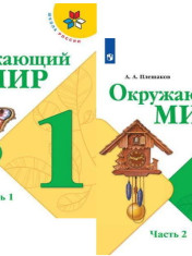 Окружающий мир (в 2-х частях)